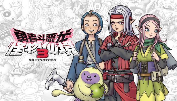 勇者斗恶龙 怪物仙境3 魔族王子与精灵的旅程