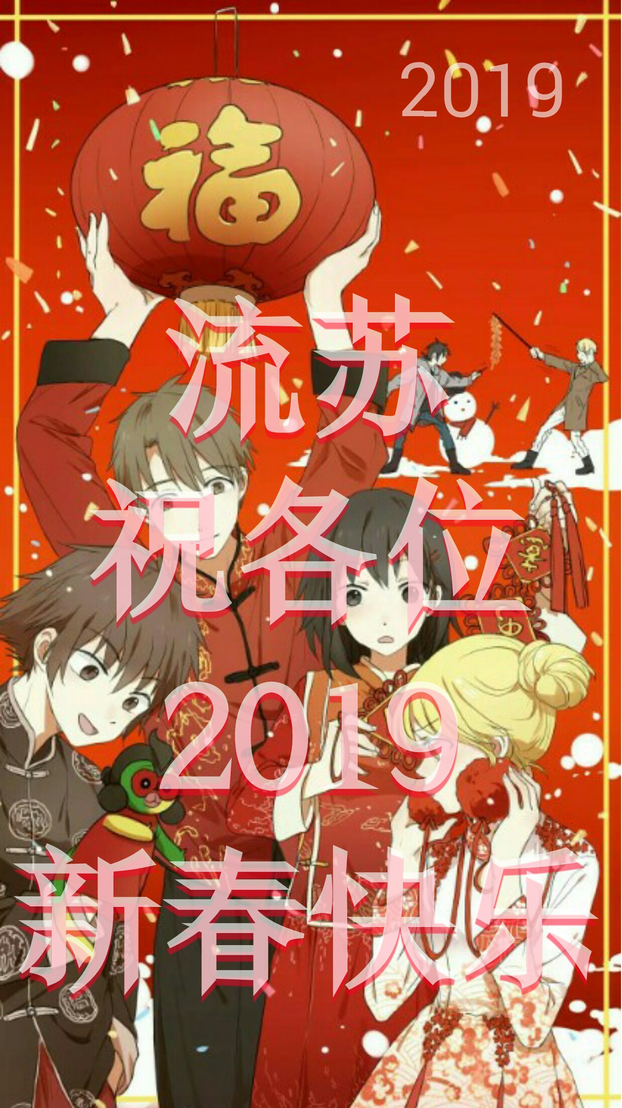 新年贺图