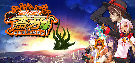 灾难侦探斎牙 不合理的怪奇事件