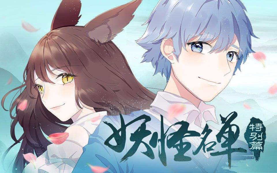 妖怪名单——苏九儿总是在男主危难时候出现