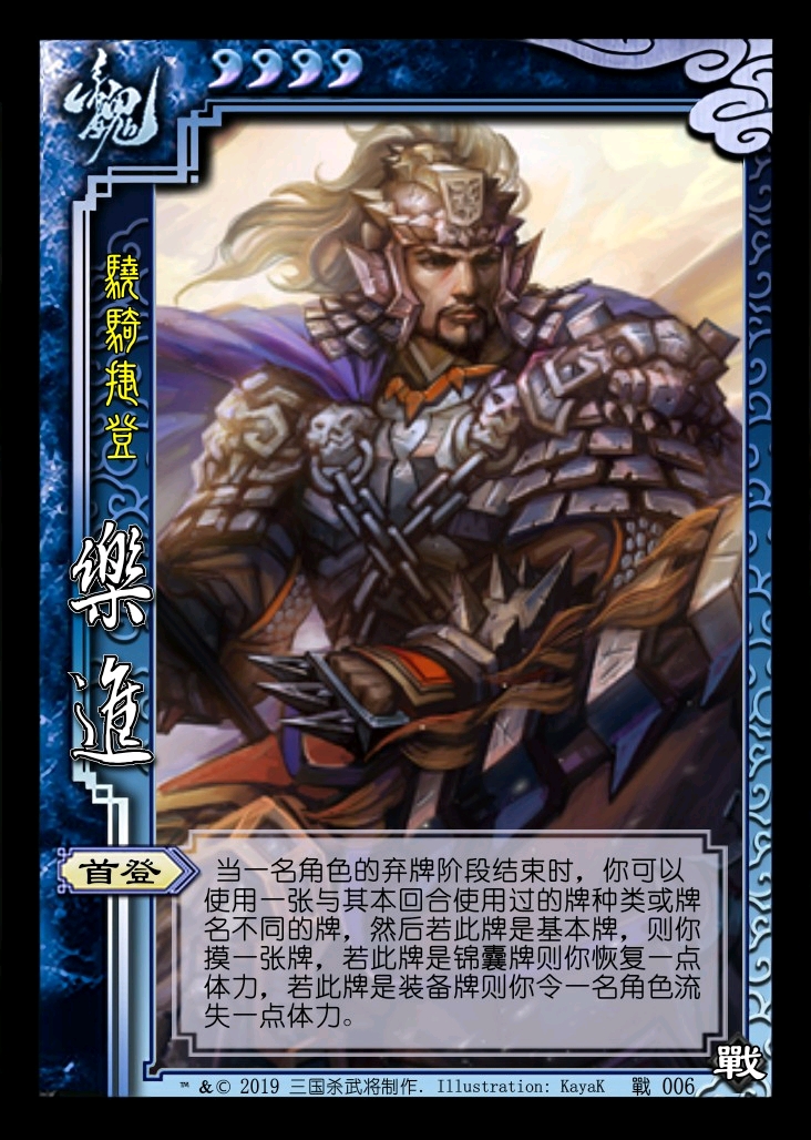 三国杀diy 乐进 骁骑捷登