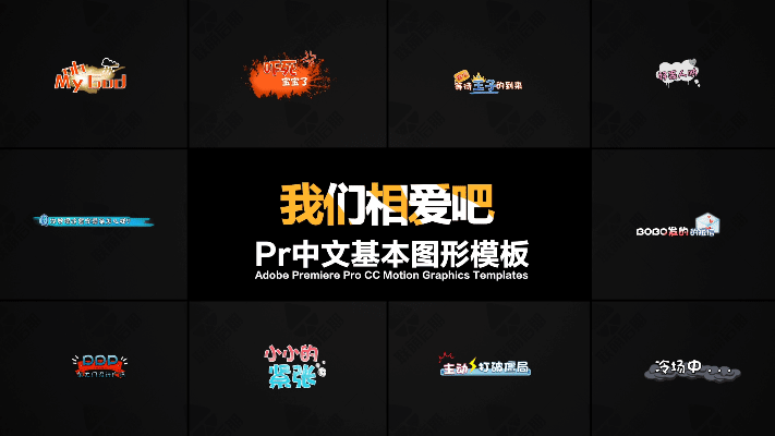 315pr模板vlog综艺真人秀动画可爱表情字幕预设卡通花字对话贴纸