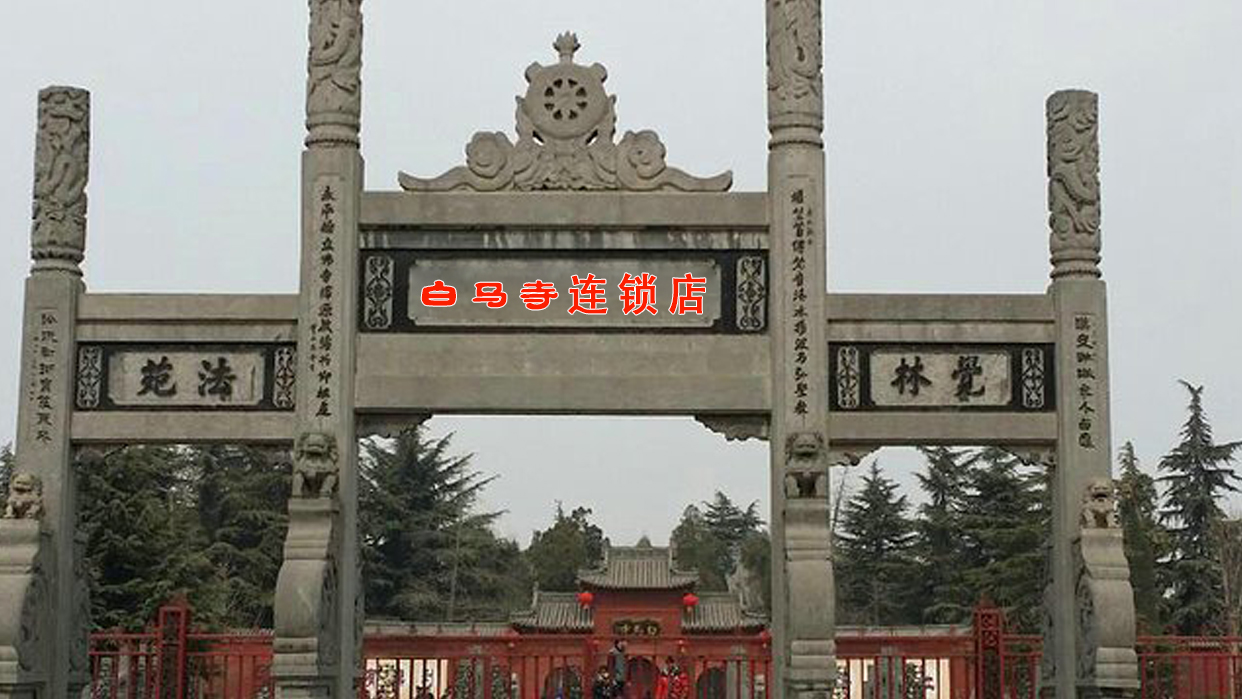 河南省洛阳市4a级景点的白马寺