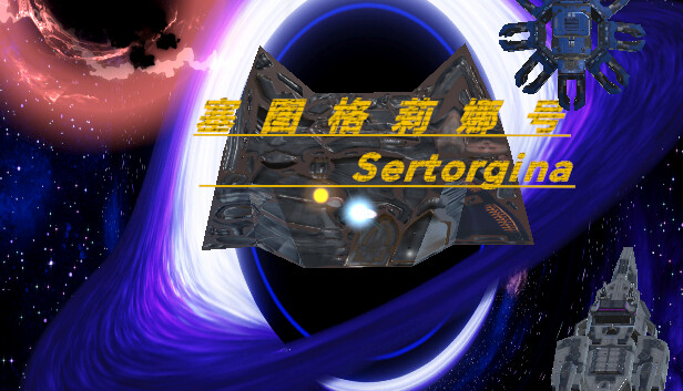 塞图格莉娜号 Sertorgina