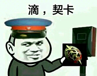 滴,肃反卡