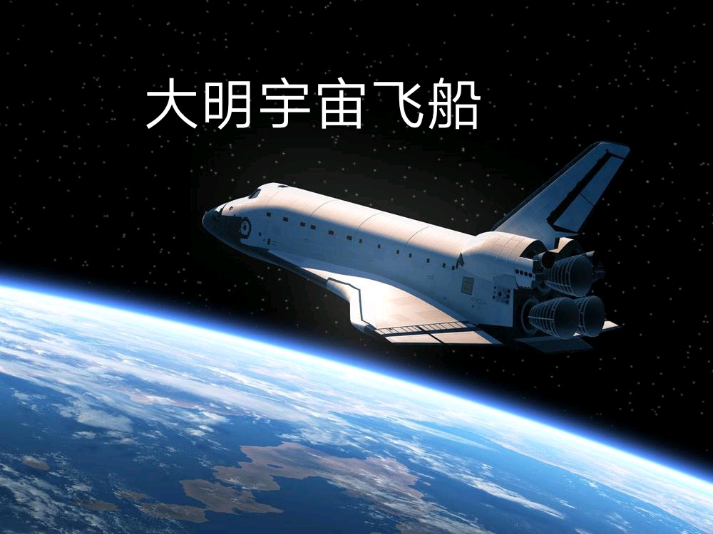 大明宇宙飞船