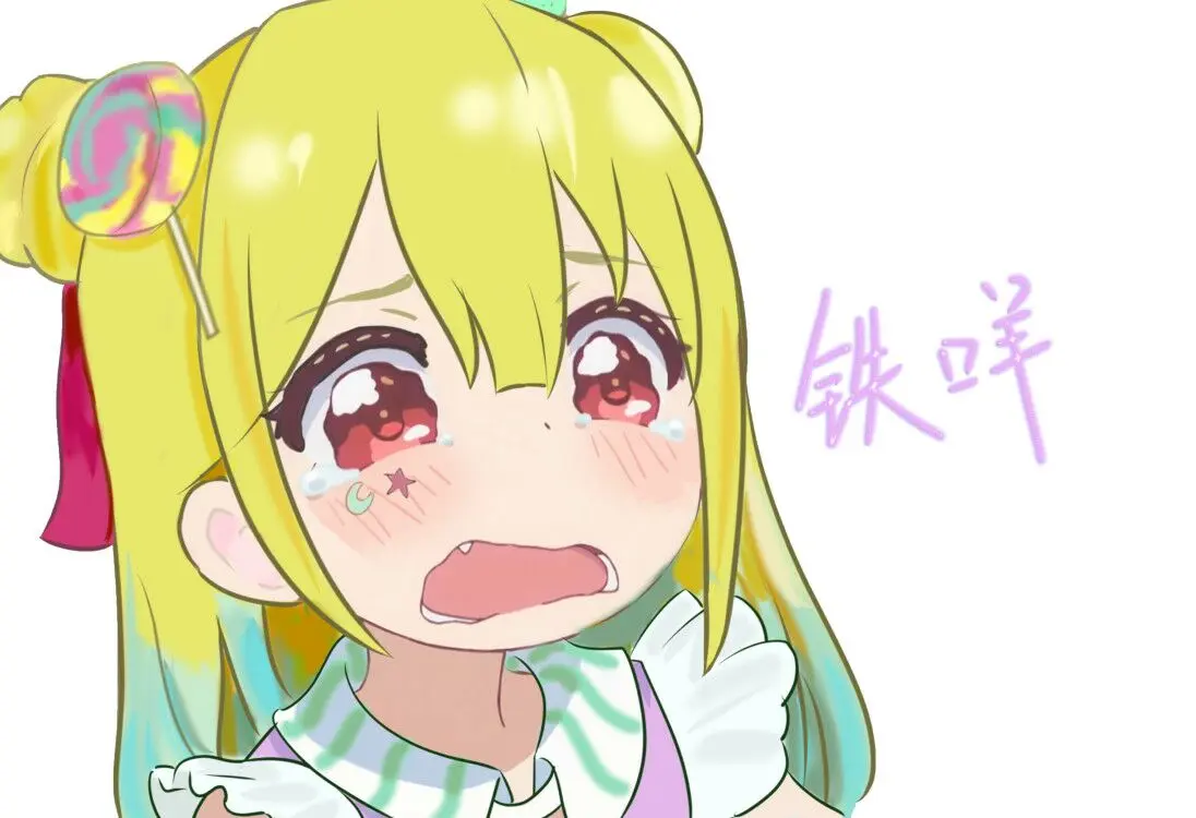 铁咩!