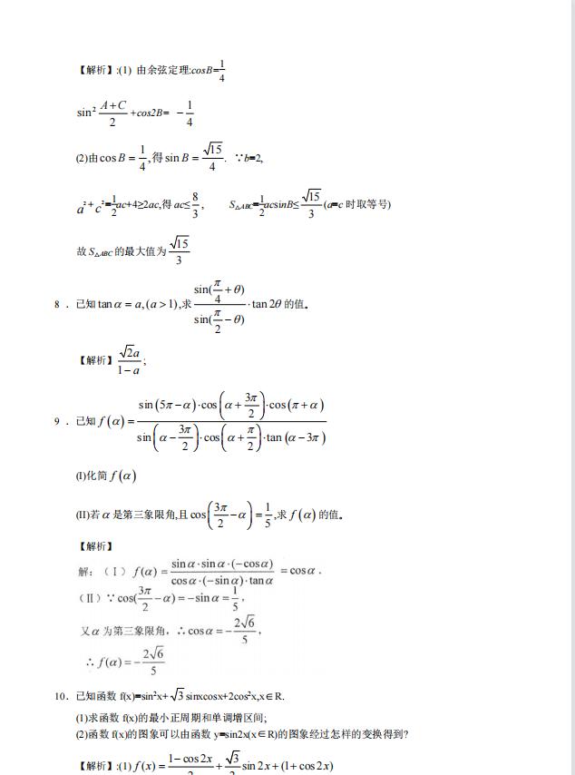 高中数学:高考三角函数典型例题|高考压轴题轻松拿到分!