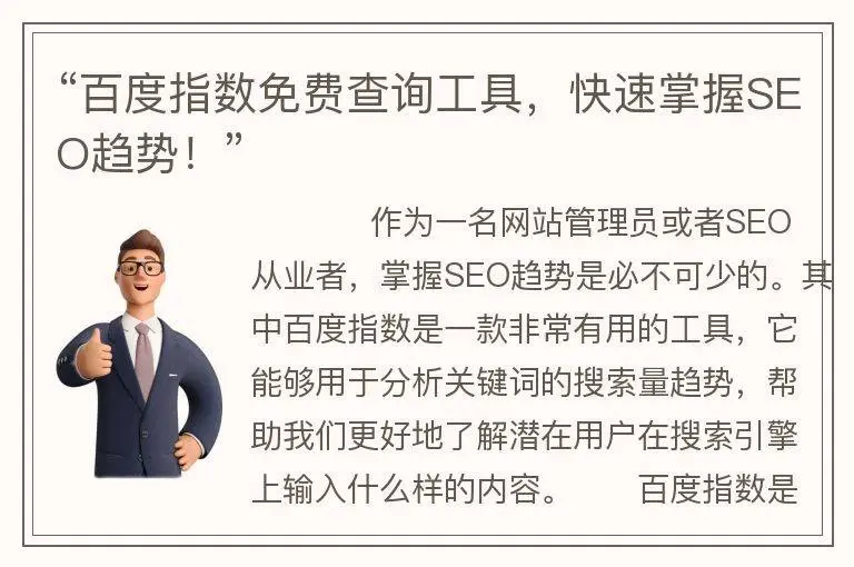 百度指数免费查询工具，快速掌握seo趋势！