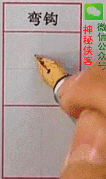 (教学)硬笔基本笔画动态图全集 ,速速收藏!