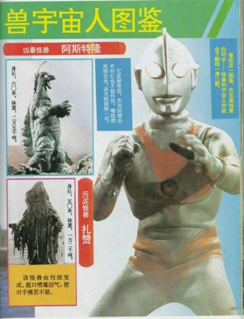 昭和/杰克奥特曼篇怪兽大全