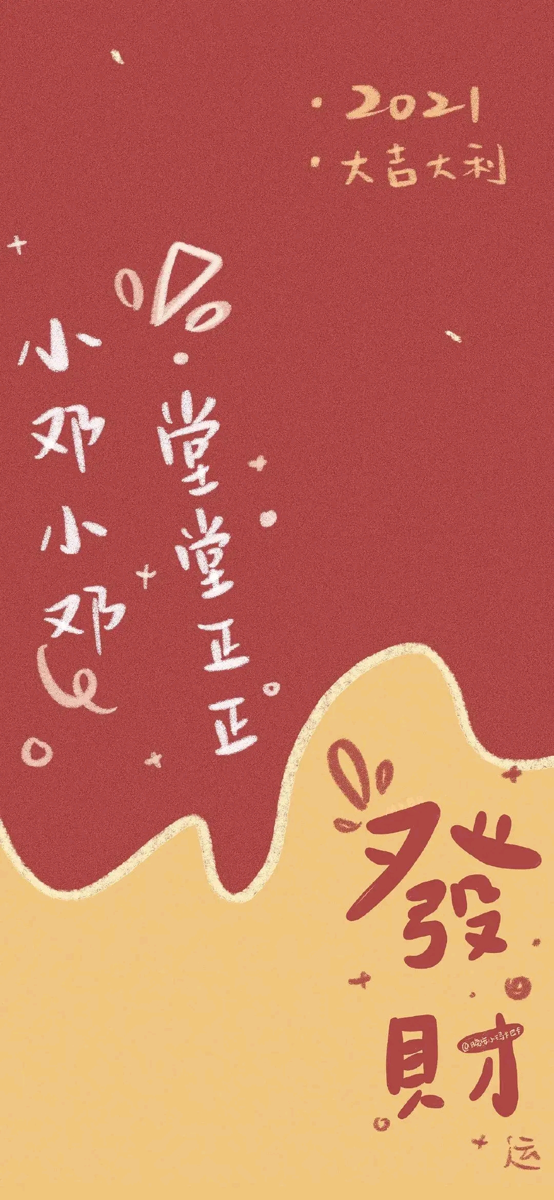 2021新年姓氏壁纸来了!希望大家暴富啊!