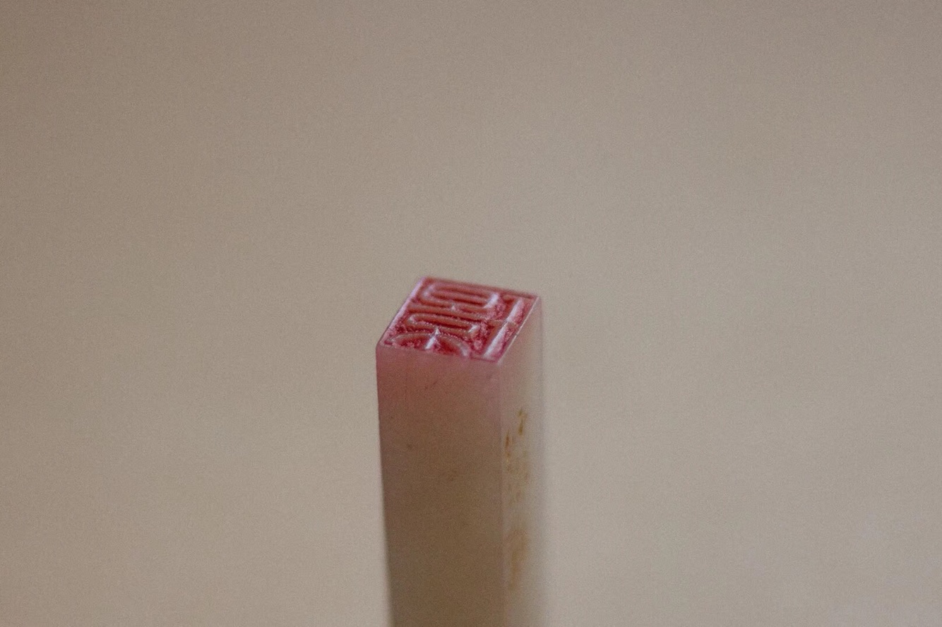 篆刻名章 闲章定制 橡皮章印稿定制