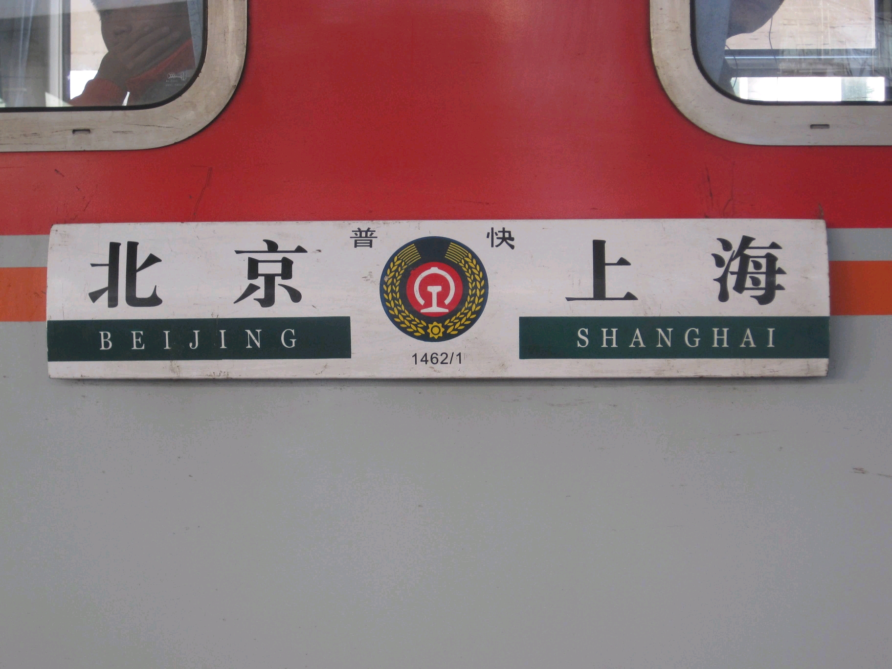 到城际场后,同站台的1462次(上海-北京)