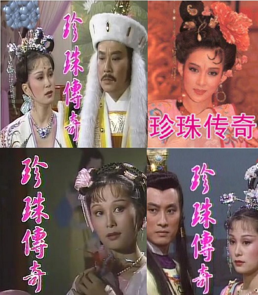 珍珠传奇 1987年,中视出品.由施思,寇世勋,姜厚任,陈玉玫主演.