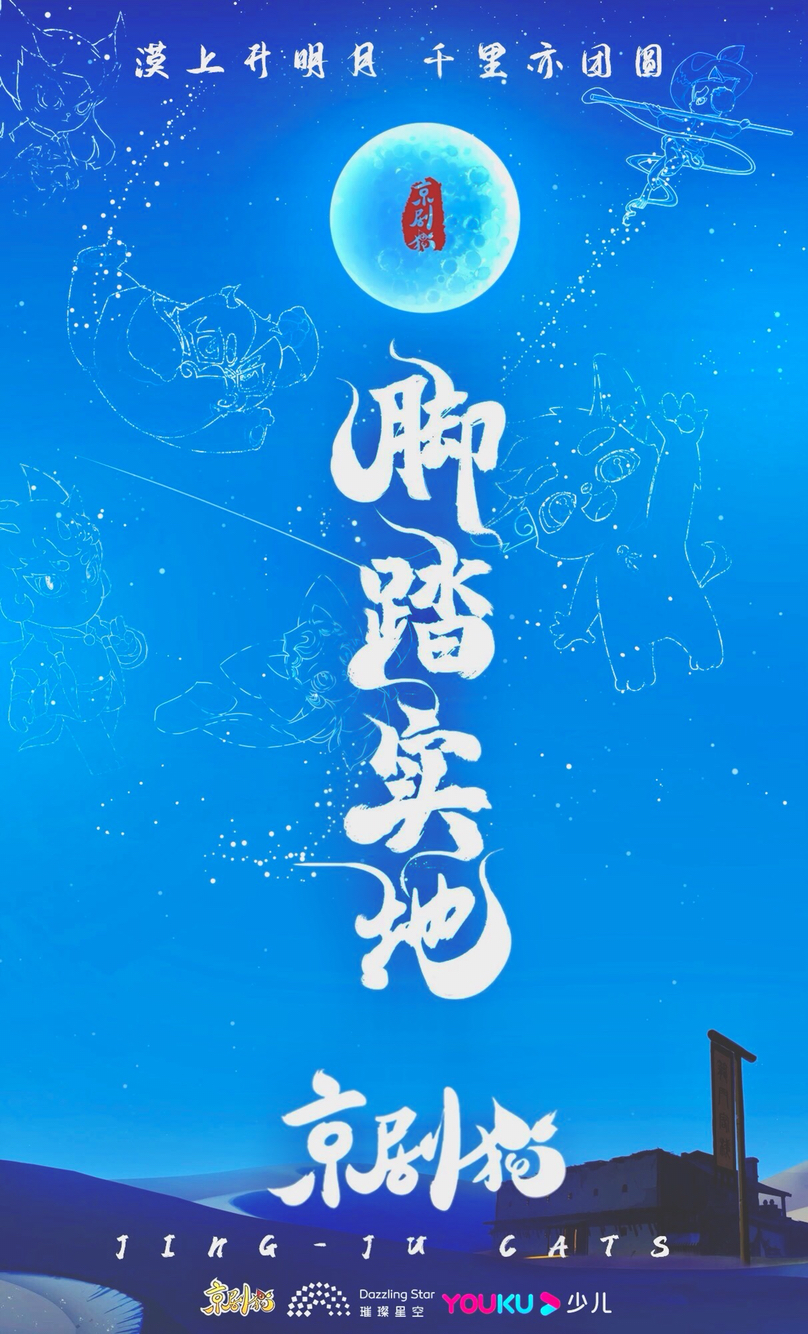 深度分析《京剧猫之脚踏实地》
