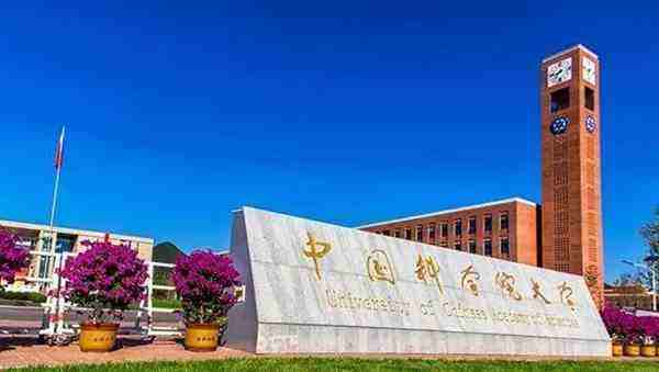 国科大让人秃头的生活也着实很快乐哦