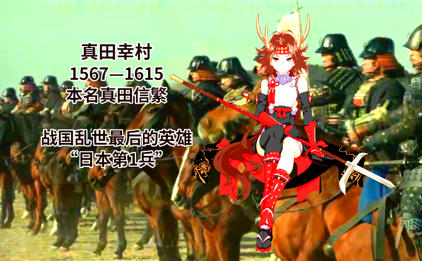 崩坏3圣痕故事:真田幸村,为何他被称"日本第一兵"?上篇