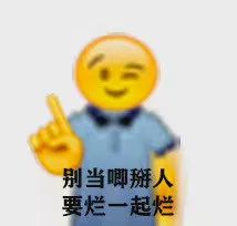 表情包我就烂系列