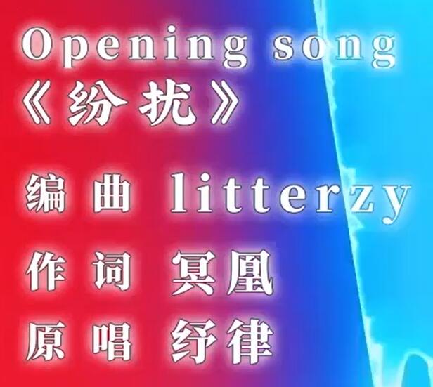 《如果历史是一群喵》第四季主题曲《纷扰》简谱 歌词