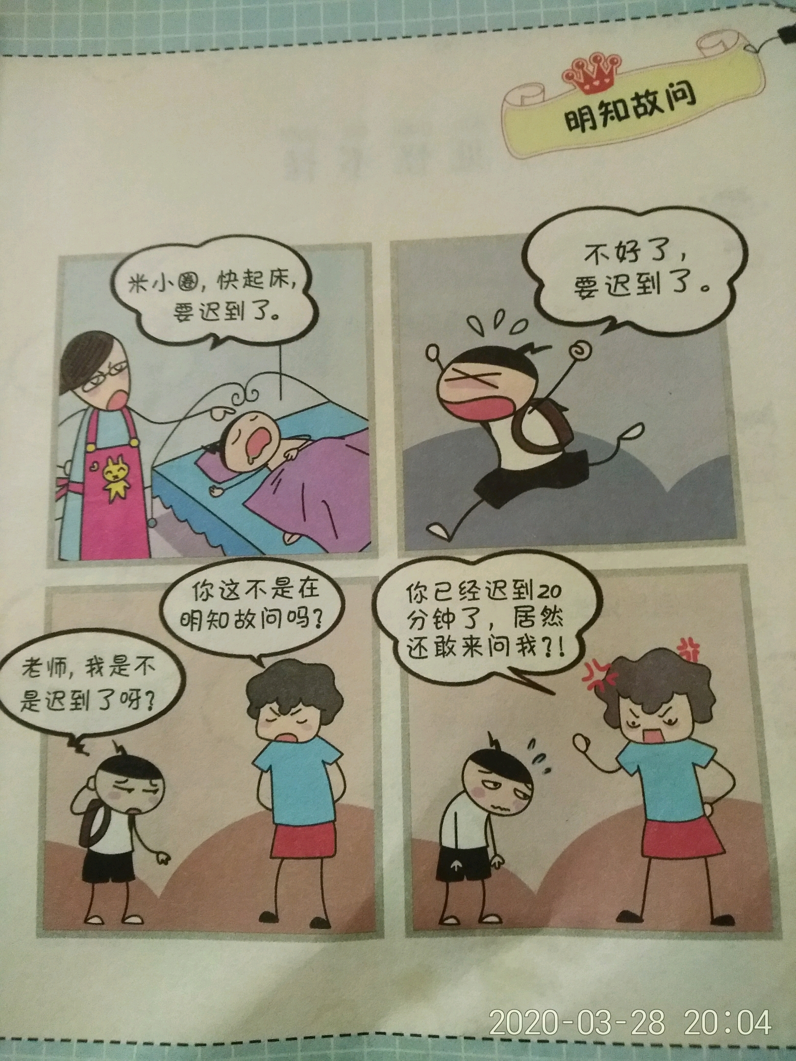 米小圈上学记(漫画成语)