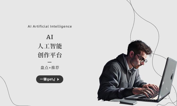 AI人工智能写作平台推荐,故事、论文、原创文章一键生成插图4 AI人工智能写作平台推荐,故事、论文、原创文章一键生成插图4