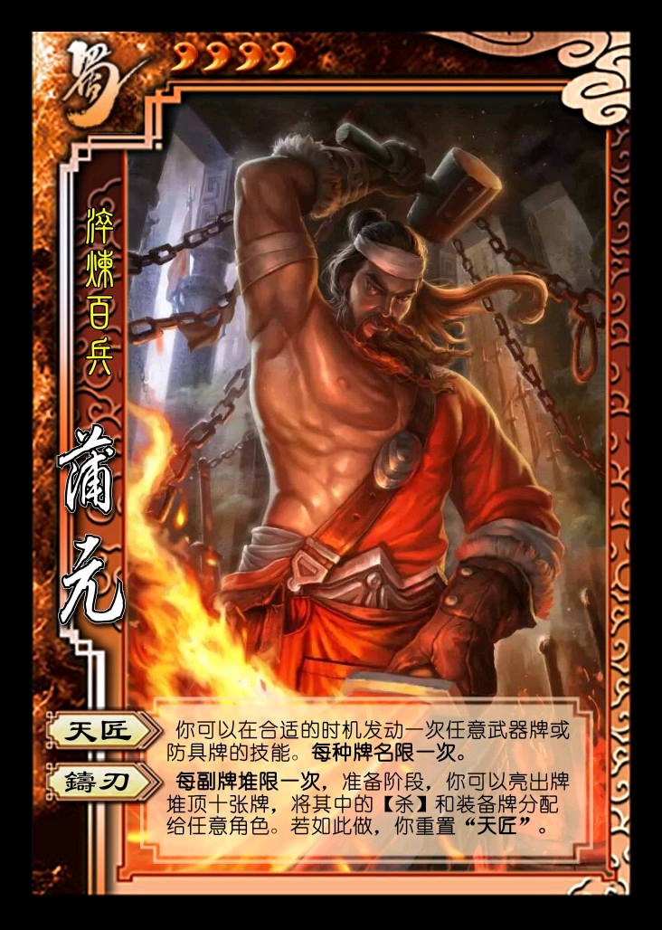【武将重做系列】蒲元