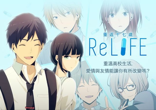 relife重返17岁应援