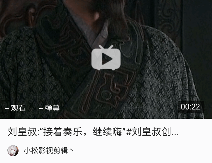 刘皇叔接着奏乐继续嗨