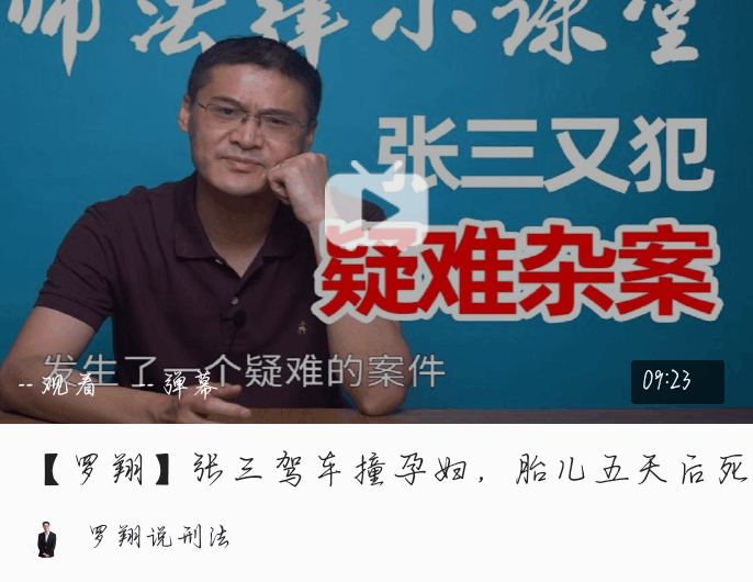 [原视频自罗翔老师]张三驾车撞孕妇,胎儿五天后死亡,怎么判?[笔记]