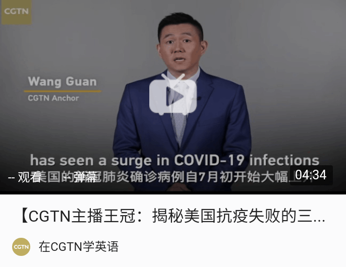 cgtn主播王冠:揭秘美国抗疫失败的三大原因