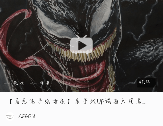 本文为我原创 本文禁止转载或摘编 绘画 马克笔 毒液 漫威 sony