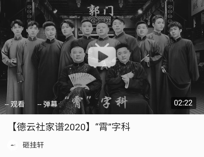 【德云社家谱2020】云鹤九霄完整版