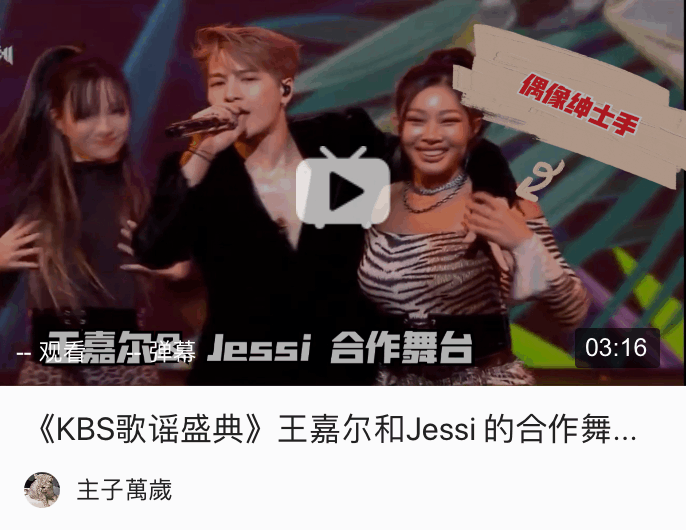 《kbs歌谣盛典》jessi 的合作舞台上,王嘉尔悬空的偶像绅士手!