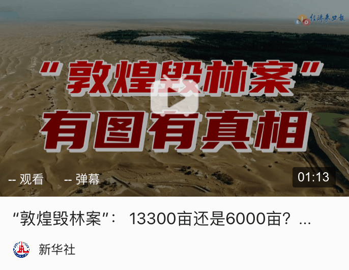 1月20日《经济参考报》发布了一篇名为《万亩沙漠防护林被毁,敦煌防