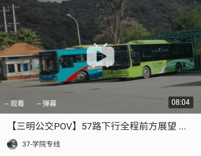 三明公交pov合集