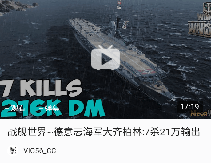 《战舰世界》八级金币航母评价.