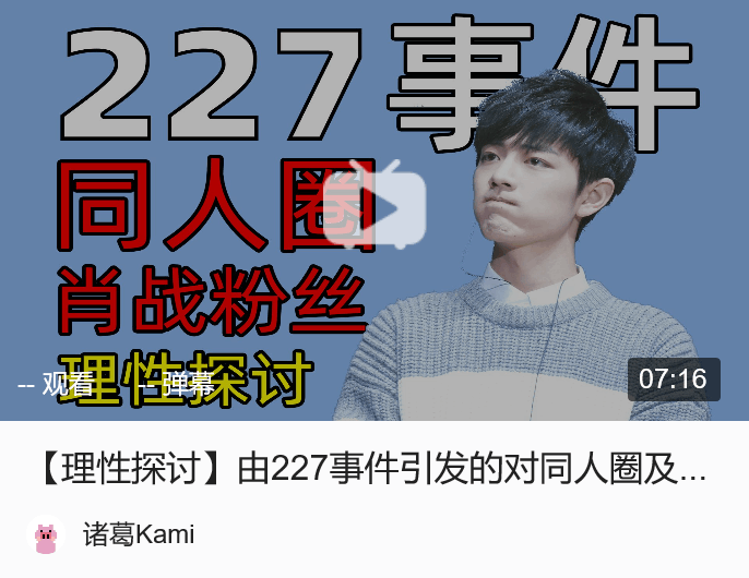 理性探讨由227事件引发的对同人圈及其相关问题的思考