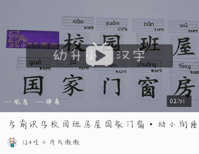 今天我们来学汉字. 校,园,班,屋,国,家,门,窗,房