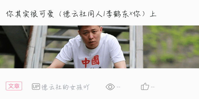 你其实很可爱(德云社同人/李鹤东x你)下