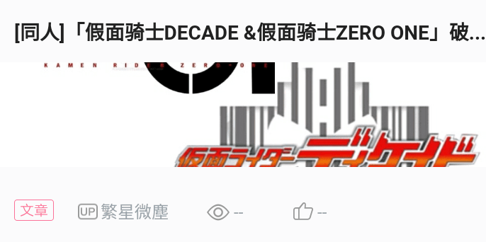 [同人]「假面骑士decade &假面骑士zero one」破坏者降临 第八章