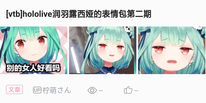 vtbhololive润羽露西娅的表情包第三期