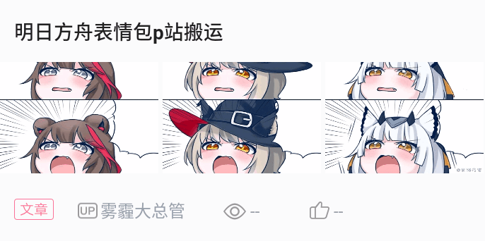 明日方舟表情包(3:-)大叫系列