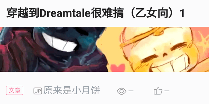 穿越到 dreamtale很难搞(乙女向)3