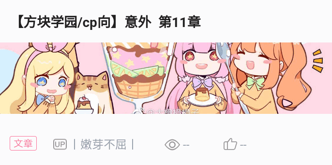 【方块学园/cp向】魔法 第12章