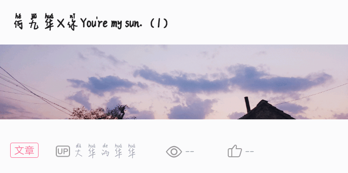 何九华×你you"re my sun.(2)