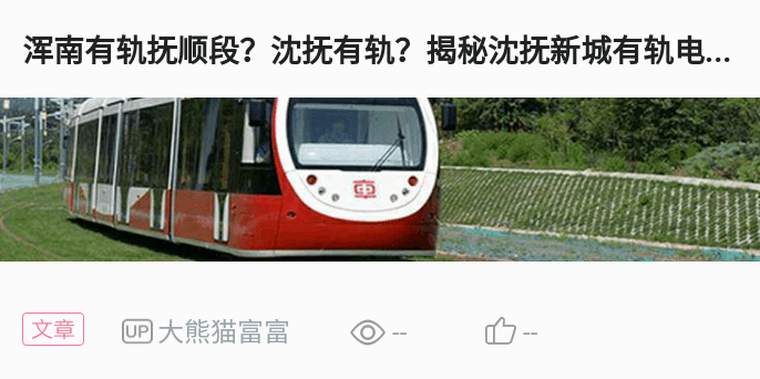 浑南有轨电车运营公司,浑南有轨电车运营公司电话