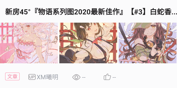 新房45°『物语系列图2020最新佳作』【#5】新坑的味道?