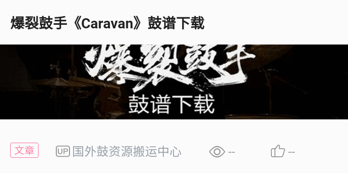 pdf暂无(电影版本) 可供直接下载的原图: 架子鼓 鼓谱 caravan