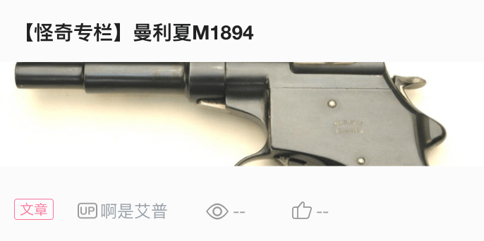 怪奇专栏曼利夏m18961903半自动手枪